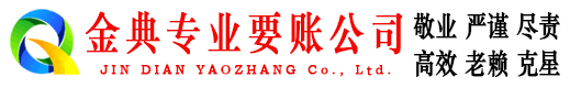 景德镇金典讨账公司